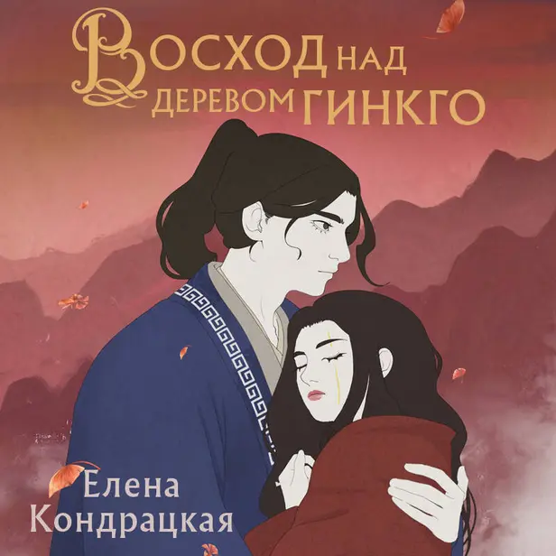 Восход над деревом гинкго. Обложка