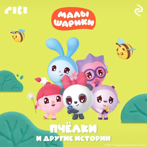 Малышарики. Пчёлки и другие истории. Обложка