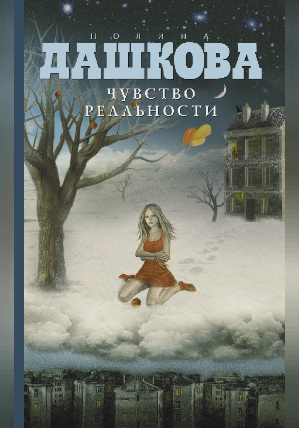 Чувство реальности. Обложка