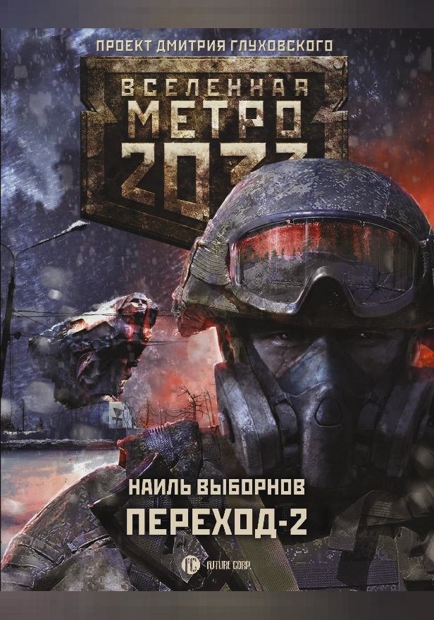 Метро 2033: Переход-2. На другой стороне. Обложка
