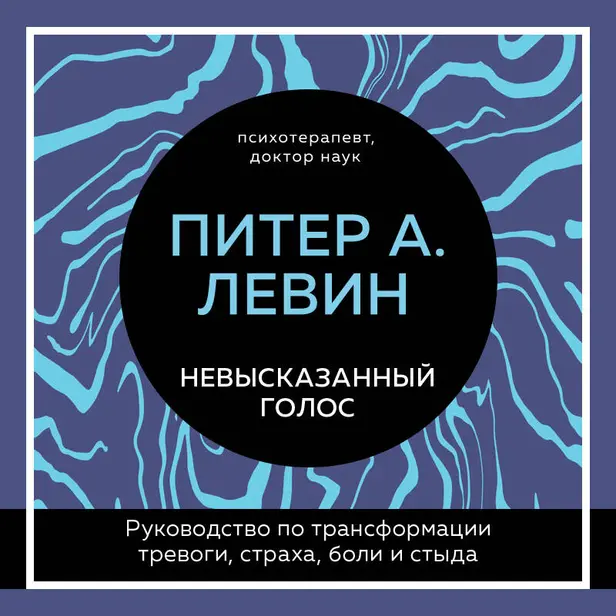 Невысказанный голос. Руководство по трансформации тревоги, страха, боли и стыда. Обложка