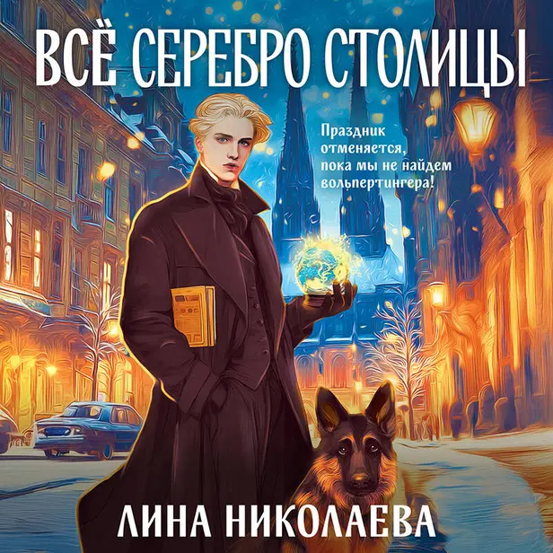 Всё серебро столицы. Обложка