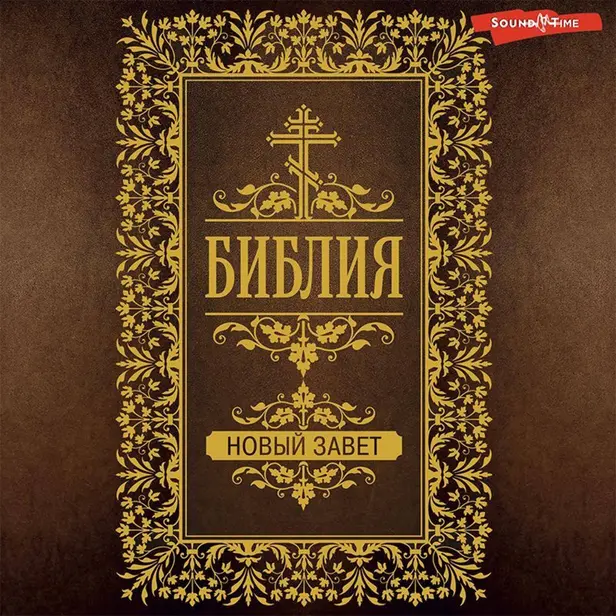 Библия. Новый Завет (Евангелия). Обложка