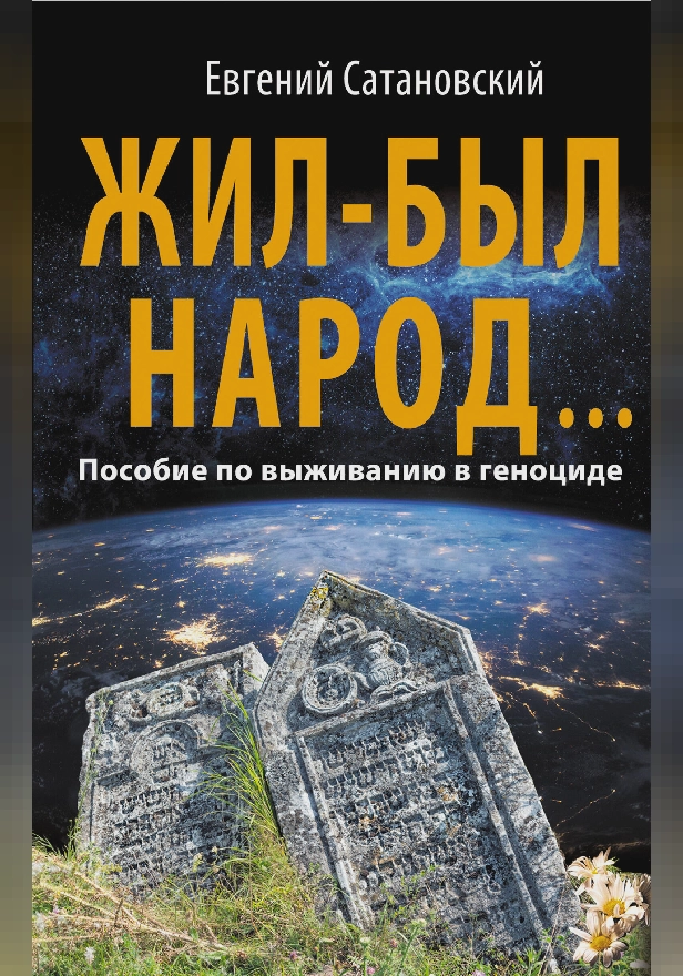 Жил-был народ… Пособие по выживанию в геноциде. Обложка