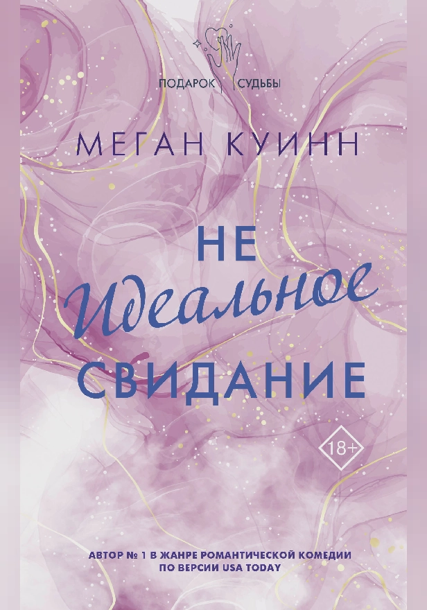 Неидеальное свидание. Обложка