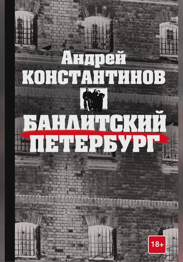 Бандитский Петербург. Обложка