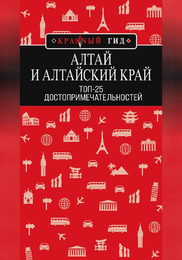 Алтай и Алтайский край: Топ-25. Обложка