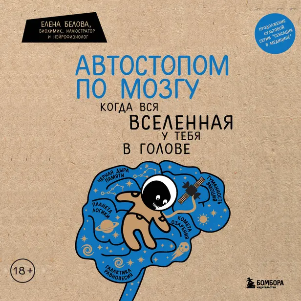 Автостопом по мозгу. Когда вся вселенная у тебя в голове. Обложка