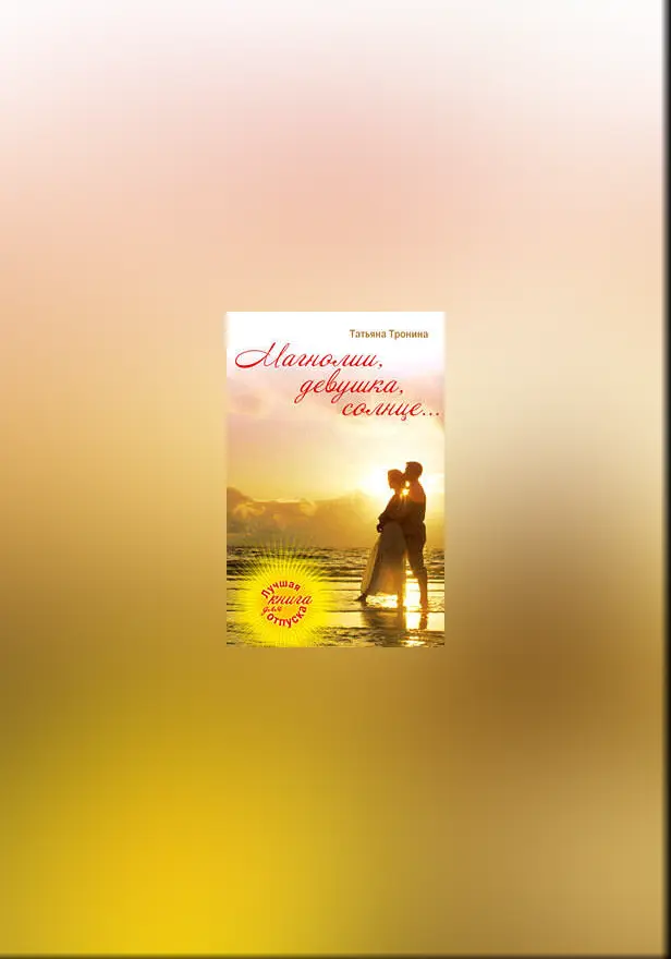 Магнолии, девушка, солнце.... Обложка