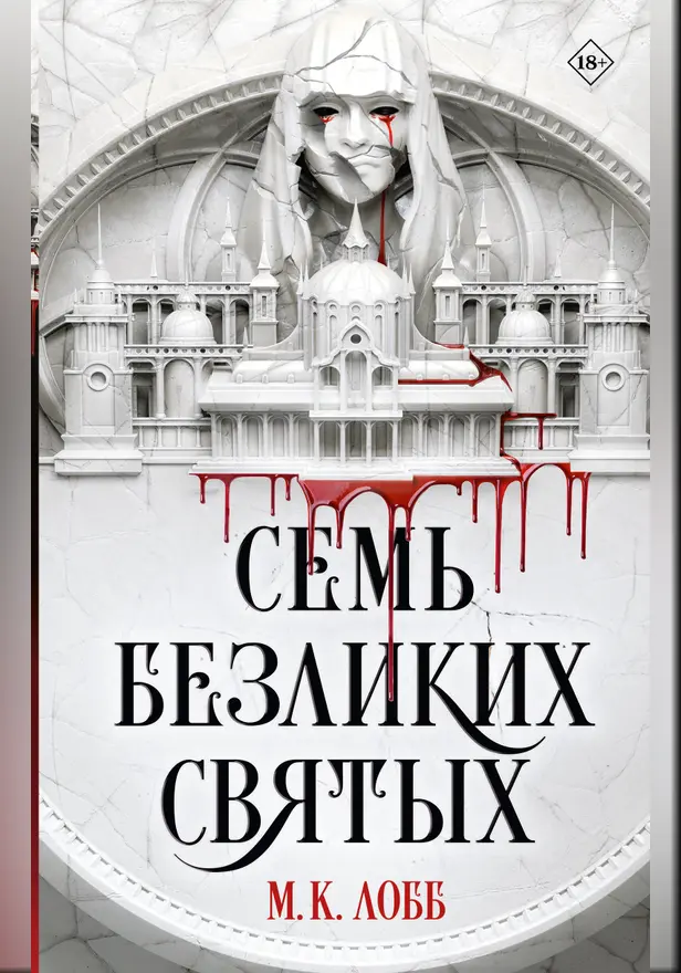 Семь безликих святых. Обложка