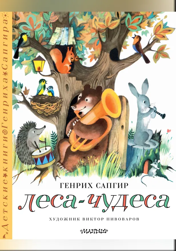 Леса-чудеса. Рисунки В. Пивоварова. Обложка
