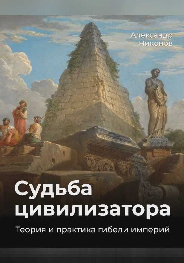 Судьба цивилизатора. Теория и практика гибели империй. Обложка
