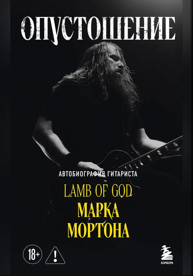 Опустошение. Автобиография гитариста Lamb of God Марка Мортона. Обложка