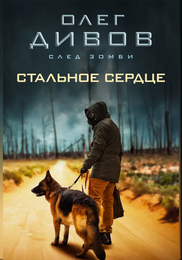 Стальное сердце. Обложка