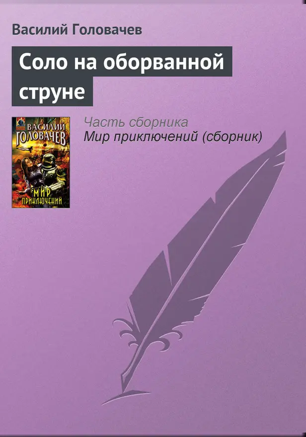 Соло на оборванной струне. Обложка