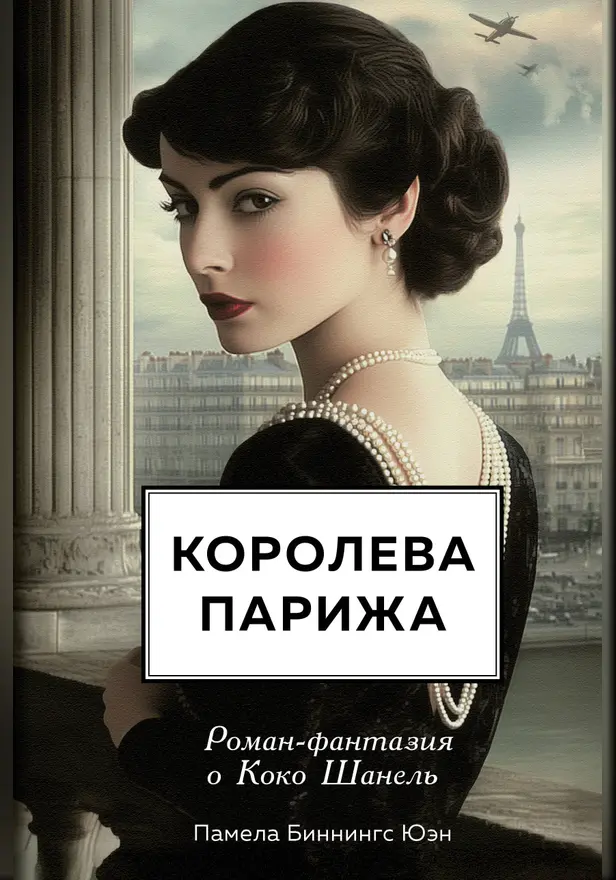 Королева Парижа. Роман-фантазия о Коко Шанель. Обложка