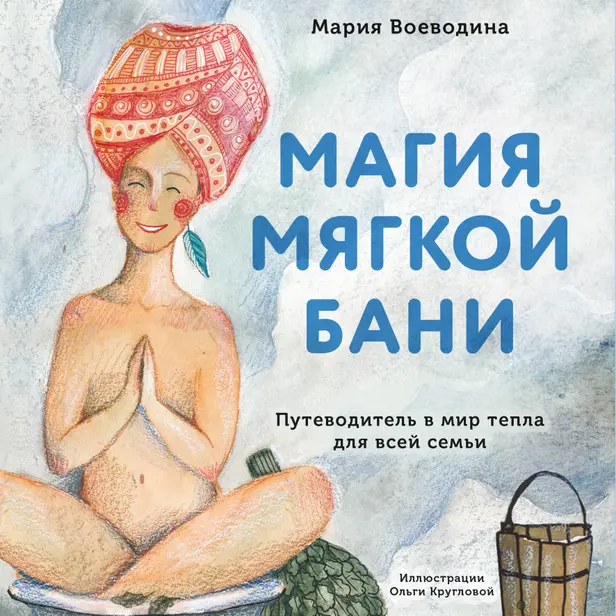 Магия мягкой бани. Путеводитель в мир тепла для всей семьи. Обложка