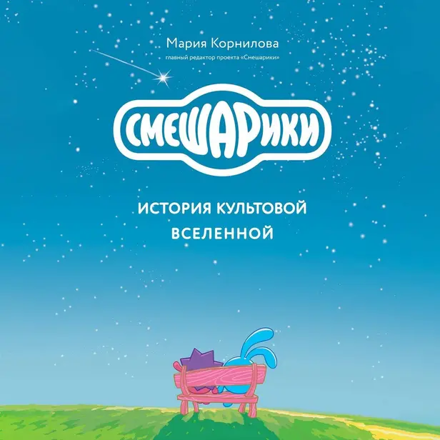 Смешарики. История культовой Вселенной. Обложка