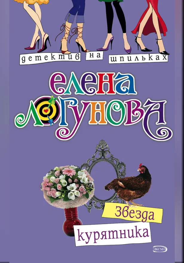 Звезда курятника. Обложка