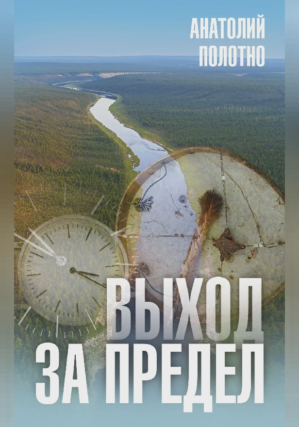 Выход за предел. Обложка