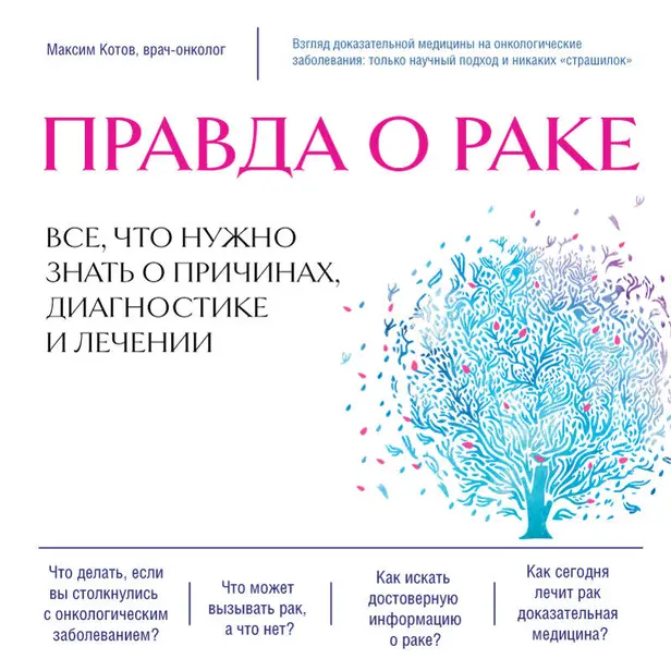 Правда о раке. Все, что нужно знать о причинах, диагностике и лечении. Обложка