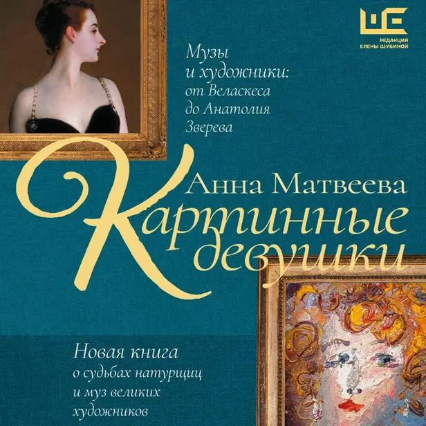 Картинные девушки. Музы и художники: от Веласкеса до Анатолия Зверева. Обложка