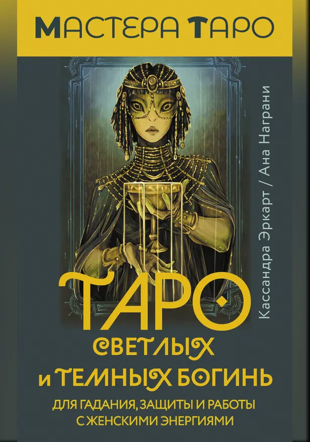 Таро Светлых и Темных богинь. Для гадания, защиты и работы с женскими энергиями. Обложка