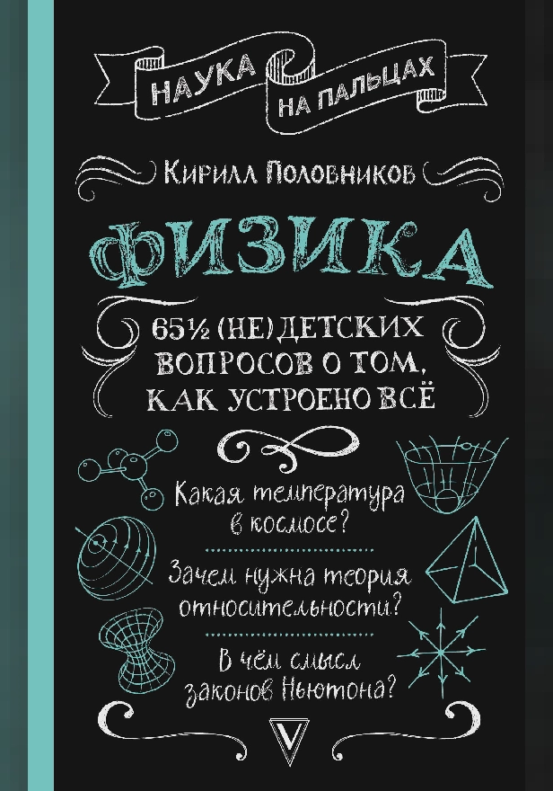 Физика. 65 ½ (не)детских вопросов о том, как устроено всё. Обложка