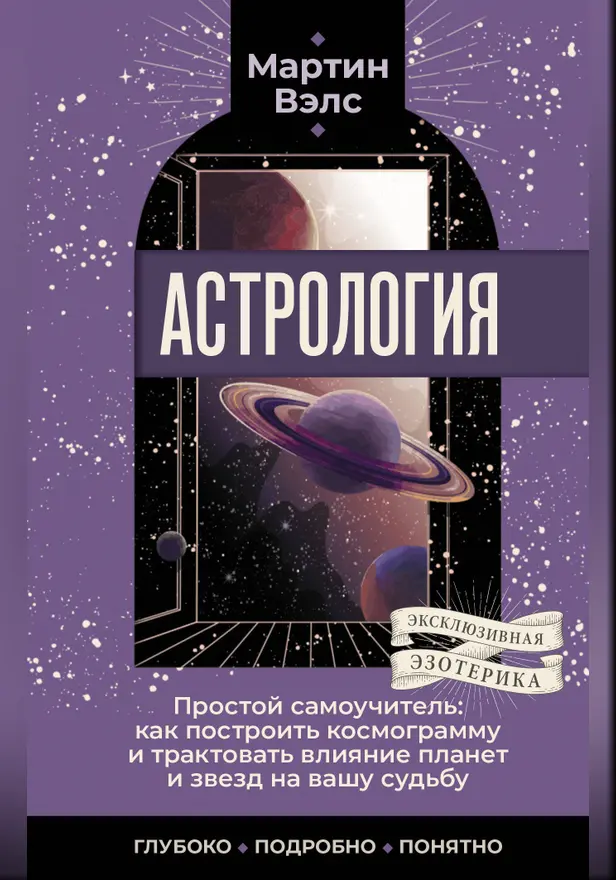 Астрология. Простой самоучитель: как построить космограмму и трактовать влияние планет и звезд на вашу судьбу. Обложка