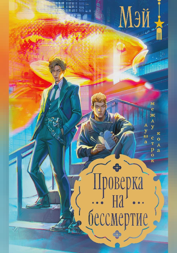 Проверка на бессмертие. Обложка