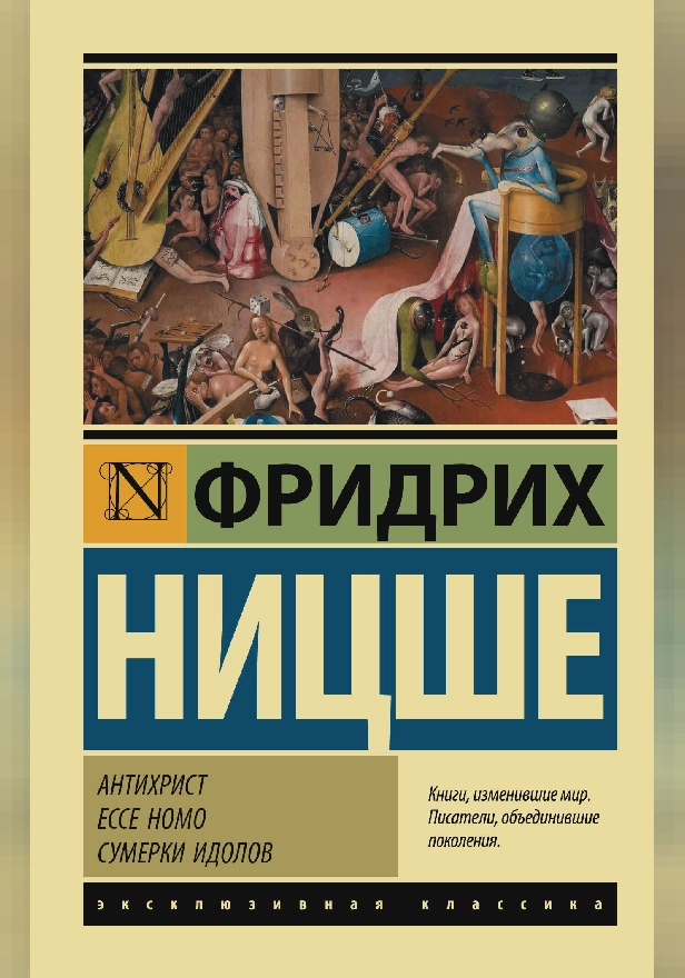 Антихрист. Ecce Homo. Сумерки идолов. Обложка