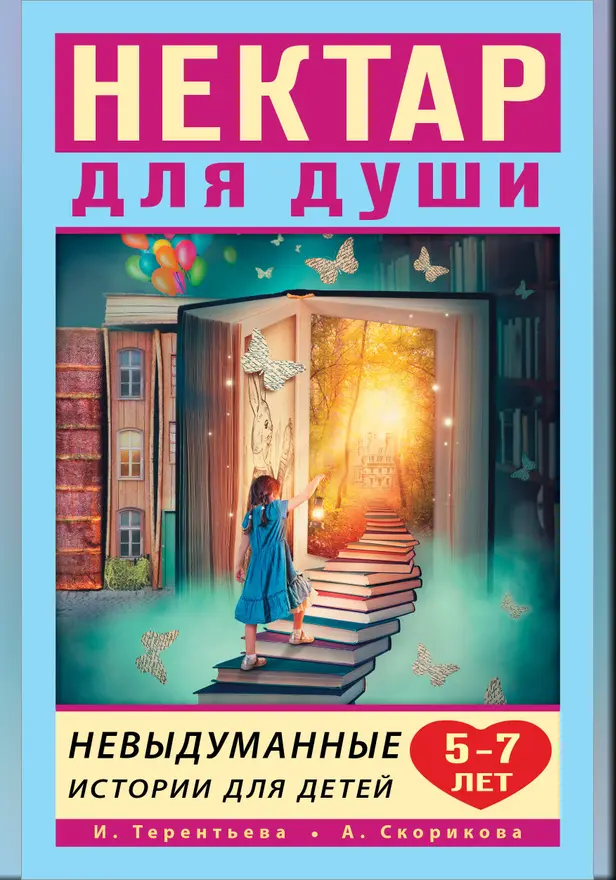Нектар для души. Невыдуманные истории для детей 5-7 лет. Обложка