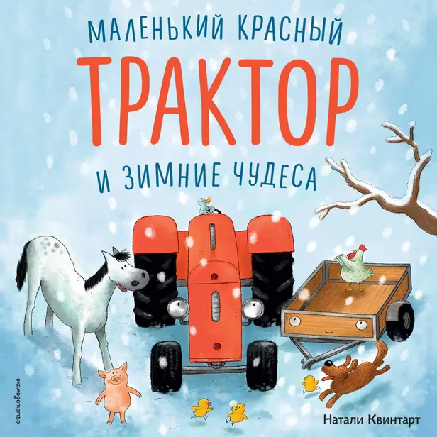 Маленький красный Трактор и зимние чудеса. Обложка