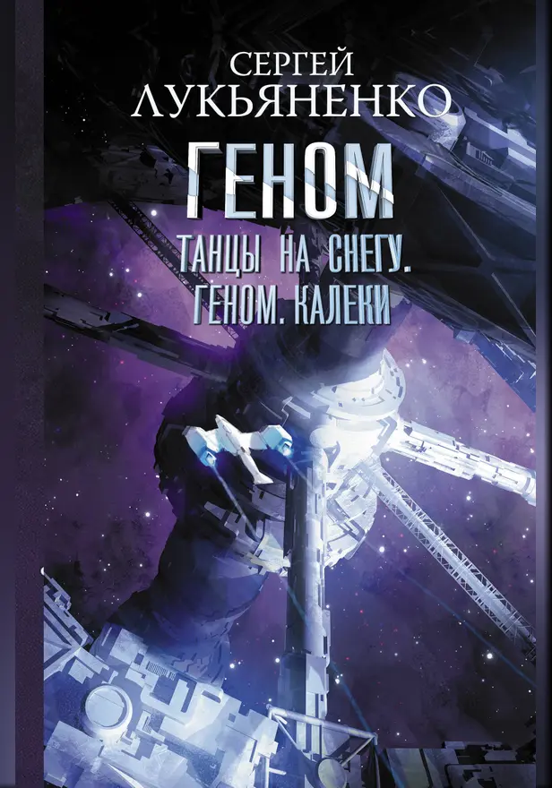 Танцы на снегу. Геном. Калеки. Обложка