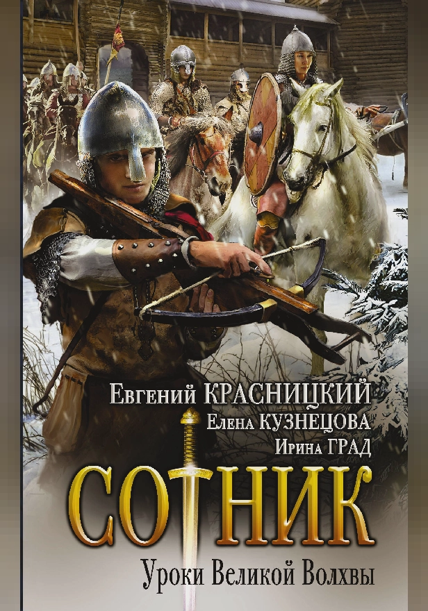 Сотник. Уроки Великой Волхвы. Обложка