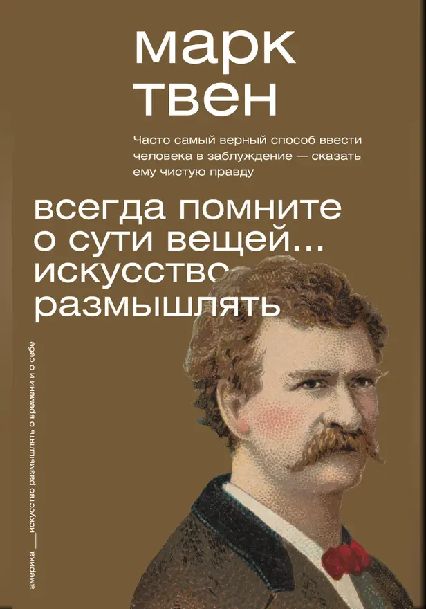 Всегда помните о сути вещей... Искусство размышлять. Обложка