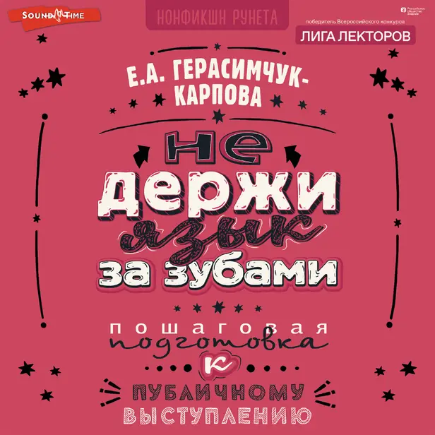 НЕ держи язык за зубами. Пошаговая подготовка к публичному выступлению. Обложка