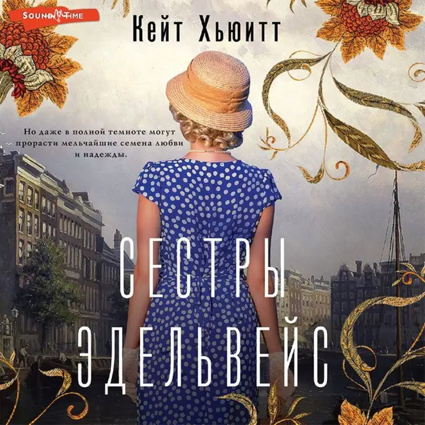 Сестры Эдельвейс. Обложка