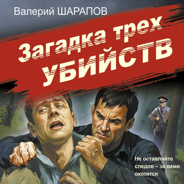 Загадка трех убийств. Обложка