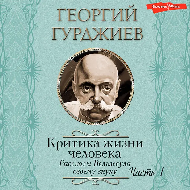 Критика жизни человека. Рассказы Вельзевула своему внуку (Часть 1). Обложка
