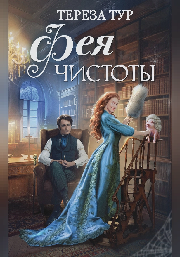 Фея чистоты. Обложка