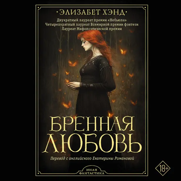 Бренная любовь. Обложка