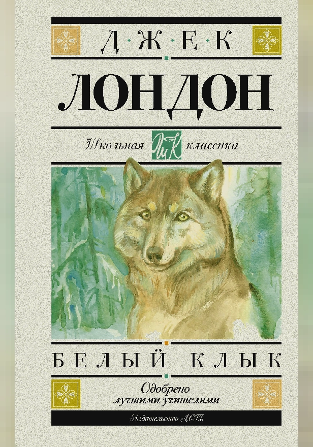 Белый Клык. Обложка