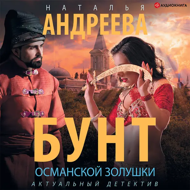 Бунт османской Золушки. Обложка