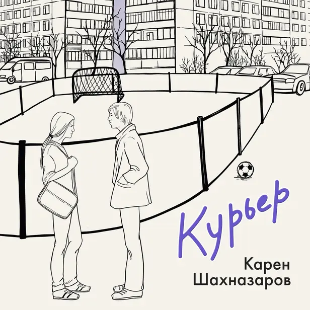 Курьер. Обложка