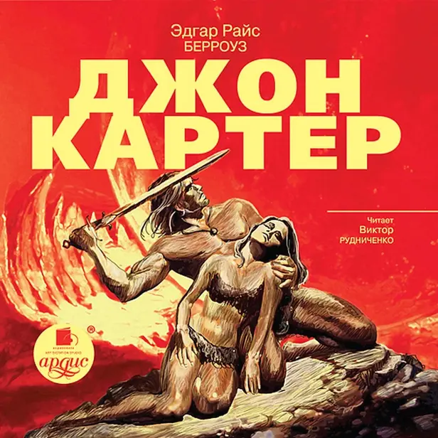 Джон Картер. Обложка