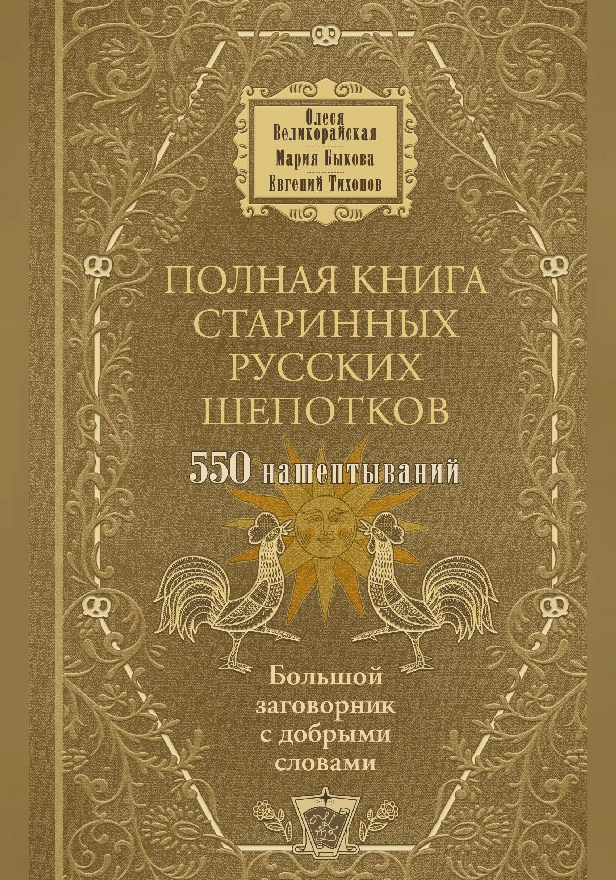 Полная книга старинных русских шепотков. Большой заговорник с добрыми словами. Обложка