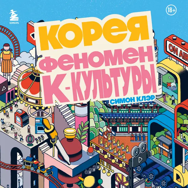 Корея. Феномен К-культуры. Обложка