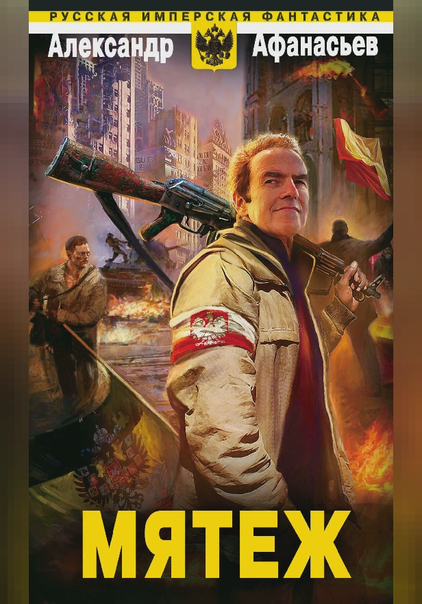 Мятеж. Обложка