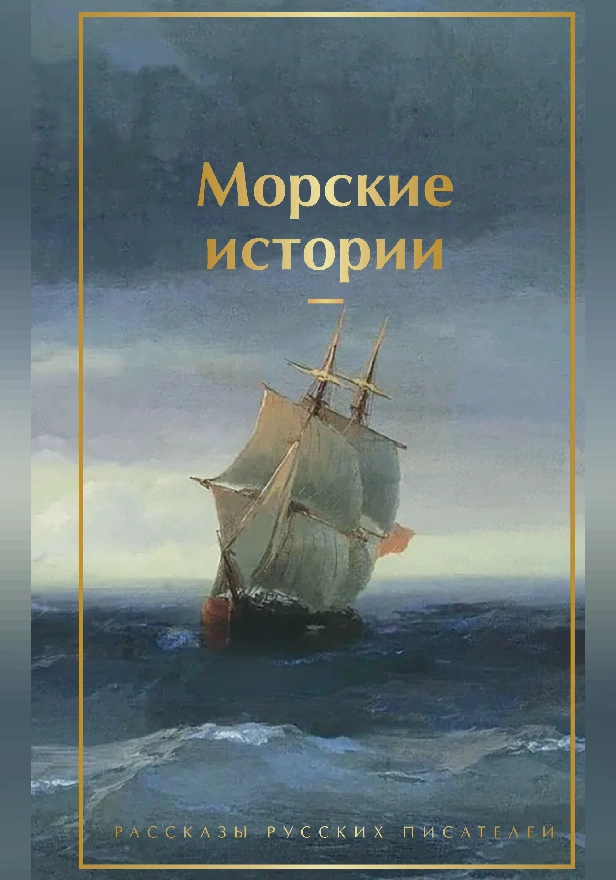 Морские истории. Рассказы русских писателей. Обложка